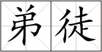 弟徒