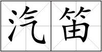 汽笛