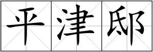 平津邸
