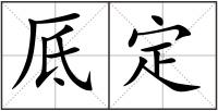 厎定