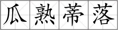 瓜熟蒂落