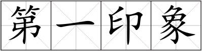 第一印象