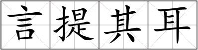 言提其耳