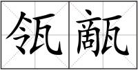 瓴甋