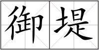 御堤