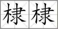 棣棣