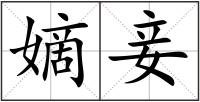 嫡妾
