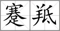 蹇羝