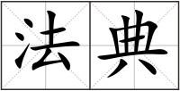 法典