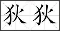狄狄
