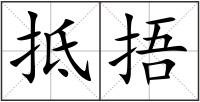 抵捂