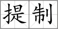 提制