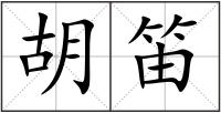 胡笛