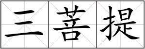 三菩提