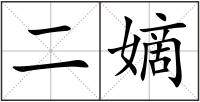 二嫡