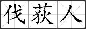 伐荻人