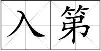 入第