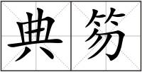 典笏