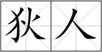 狄人