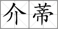 介蒂