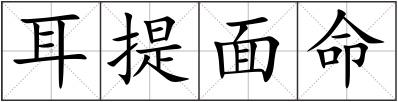 耳提面命