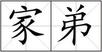 家弟