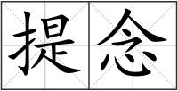 提念