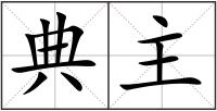 典主