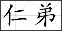 仁弟