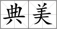 典美