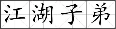江湖子弟