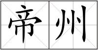 帝州
