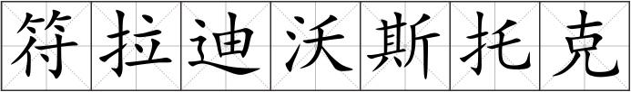 符拉迪沃斯托克
