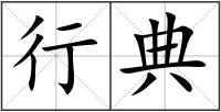 行典