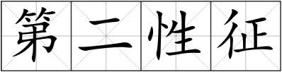 第二性征