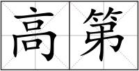 高第