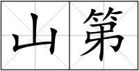 山第