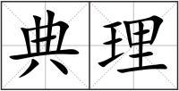 典理