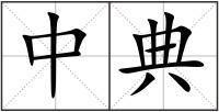 中典