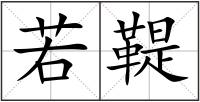若鞮