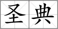 圣典