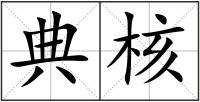 典核