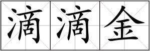 滴滴金