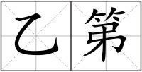 乙第