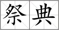 祭典