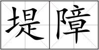 堤障