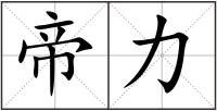 帝力