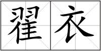 翟衣