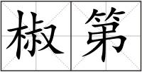 椒第