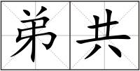 弟共